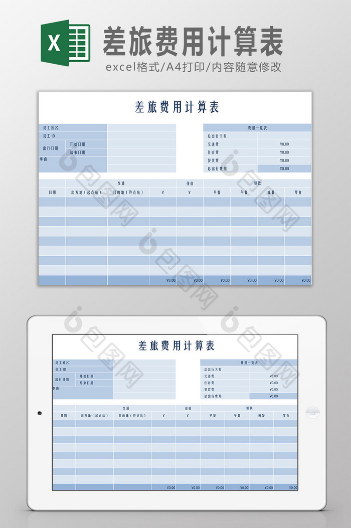 差旅费用计算表Excel模板