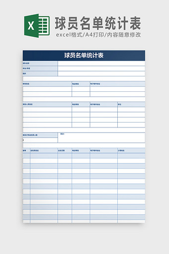 球员名单统计表Excel模板图片