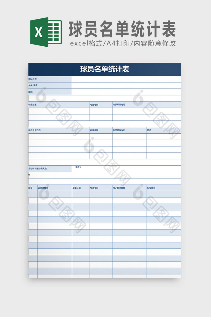 球员名单统计表Excel模板