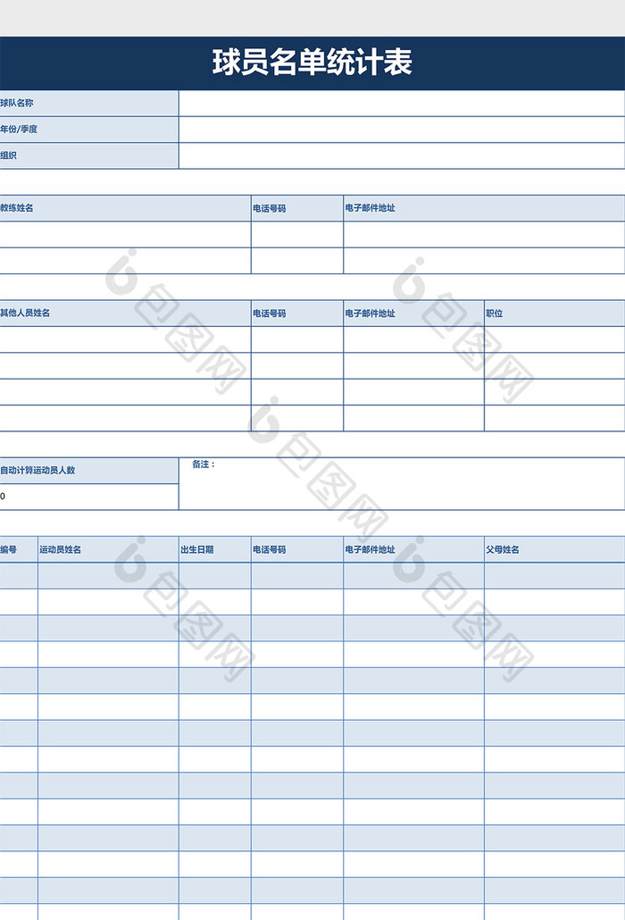球员名单统计表Excel模板