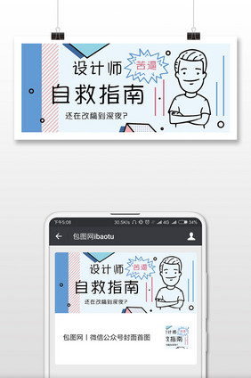 卡通风格设计圈自救指南微信首图