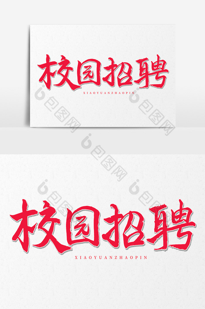 红色教育行业艺术字校园招聘