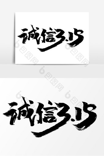 诚信315中国风书法作品诚实守信打假字体图片