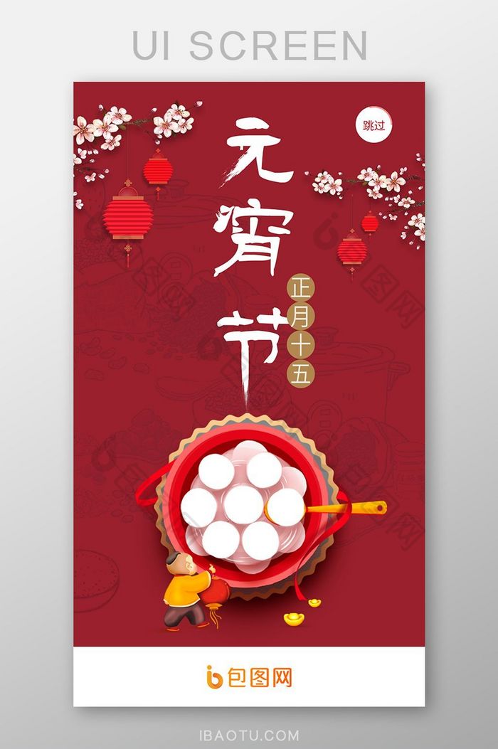 中国风红色手机app元宵节启动页UI界面