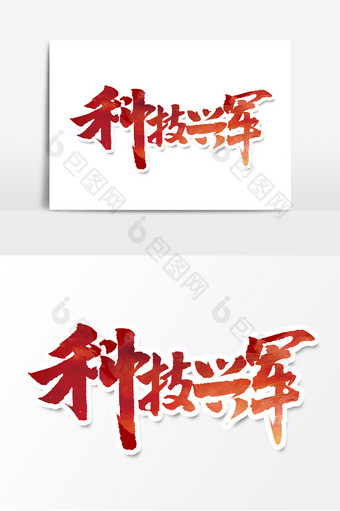 科技兴军中国风书法作品党建文化艺术字元素图片