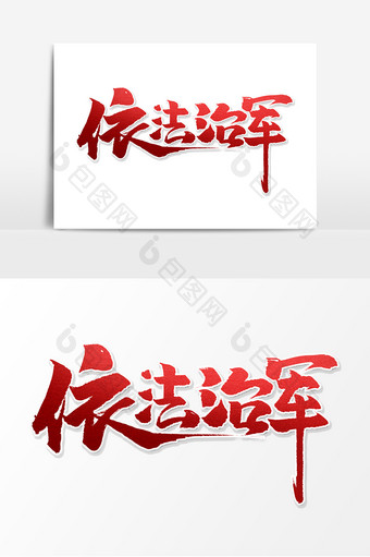 依法治军中国风书法作品党建文化艺术字元素图片