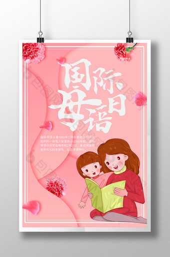 粉色国际母语日创意海报图片