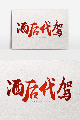 红色汽车行业艺术字酒后代驾图片下载