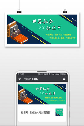简约世界社会公正日微信首图