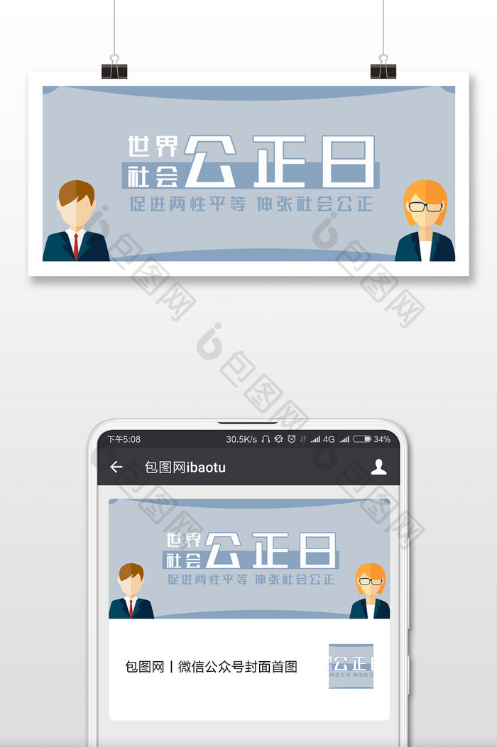 简约清新世界社会公正日微信首图