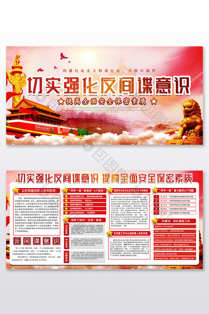 强化反间谍意识提高安全保密素质展板图片