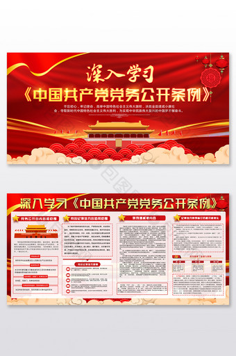 深入学习《中国共产党党务公开条例》 展板图片