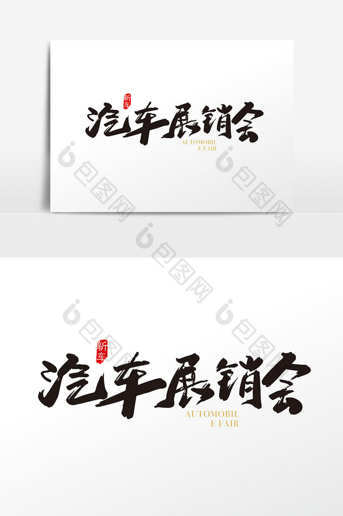 中国风手写汽车展销会字体设计元素