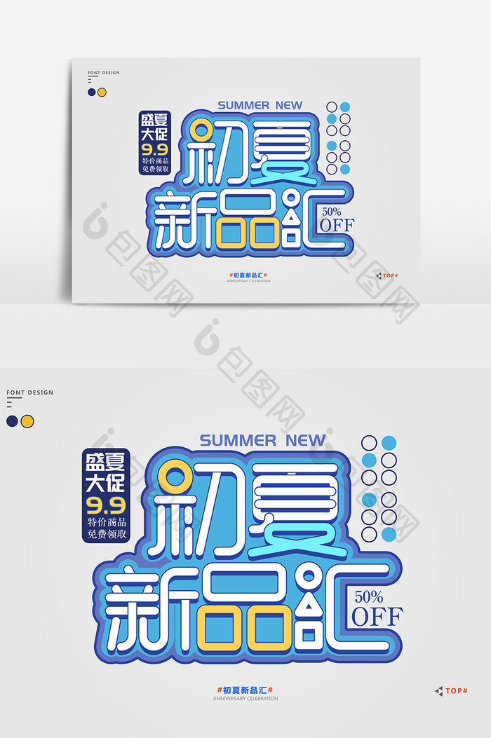 靛色简约大气初夏新品汇促销艺术字