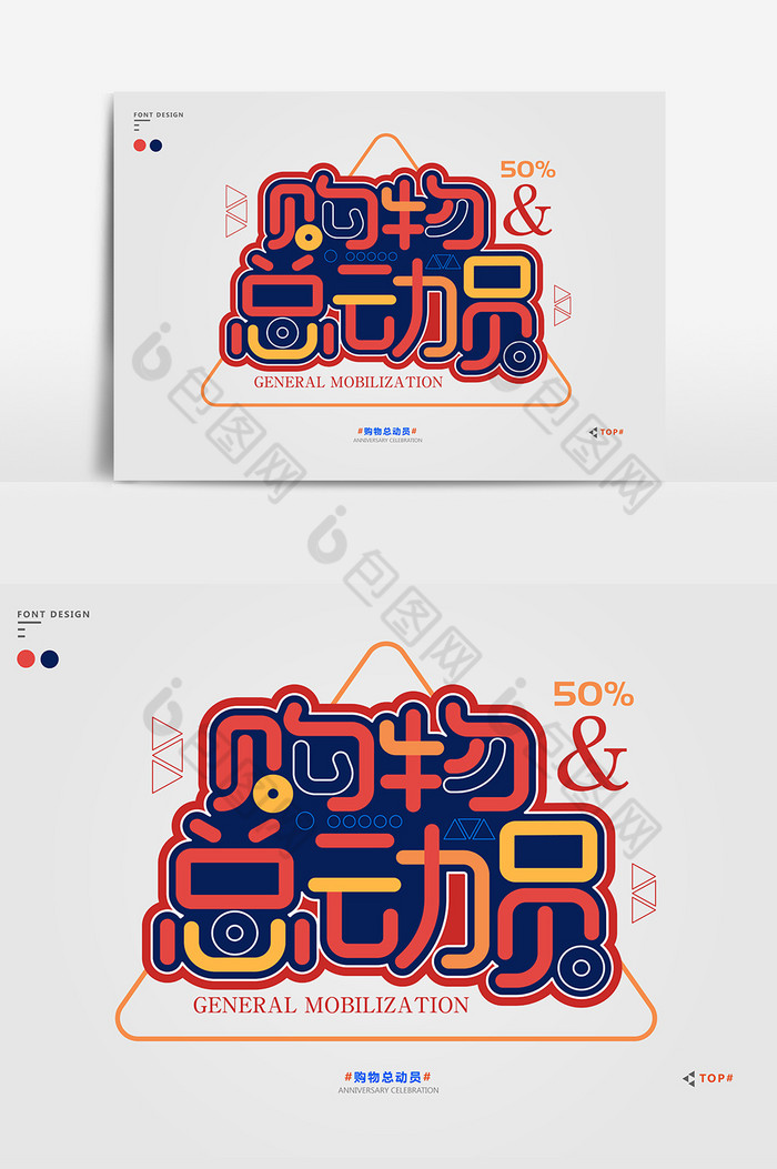 购物总动员促销艺术字图片图片
