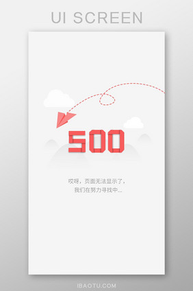 红色简洁缺省页系统500ui移动界面