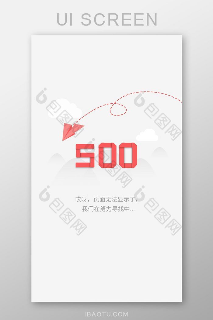 红色简洁缺省页系统500ui移动界面