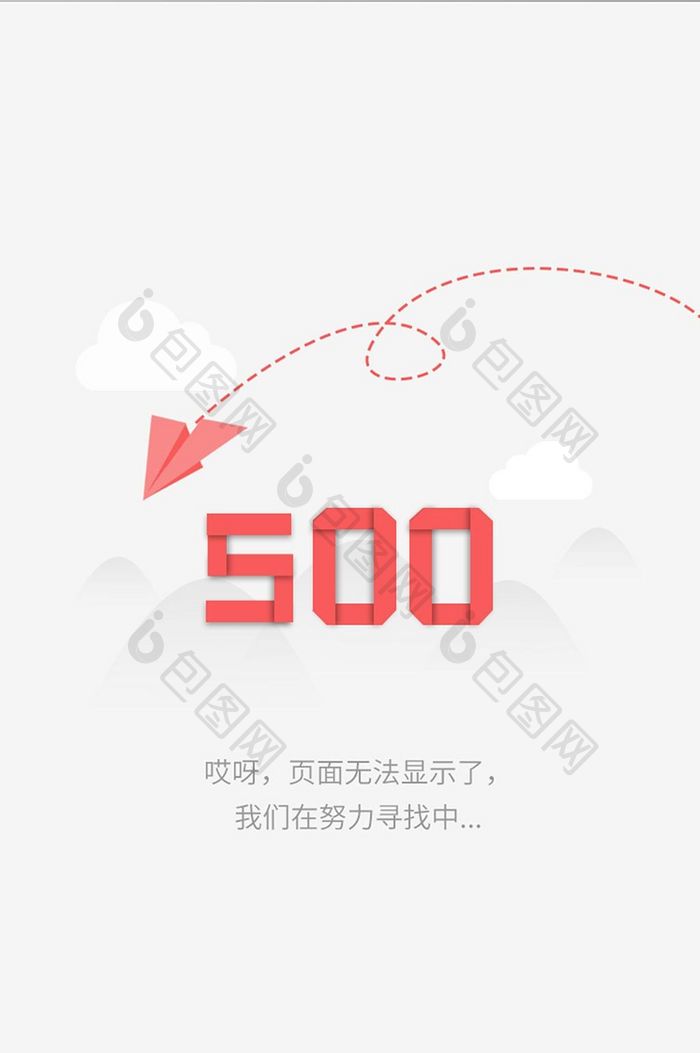 红色简洁缺省页系统500ui移动界面