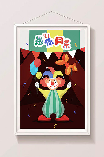 卡通4.1愚人节小丑气球开玩笑海报插画图片