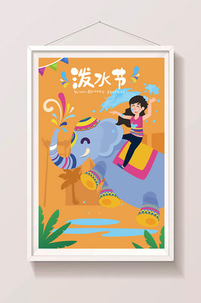 卡通少数民族习俗泼水节庆祝大象海报插画