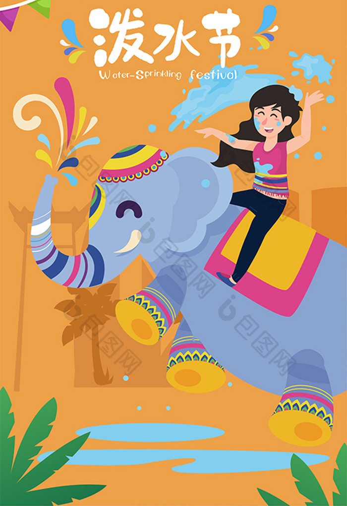 卡通少数民族习俗泼水节庆祝大象海报插画