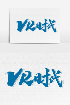 VR时代书法文字元素