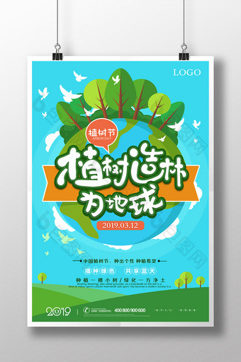 蓝色卡通植树造林植树节环保宣传配图海报图片