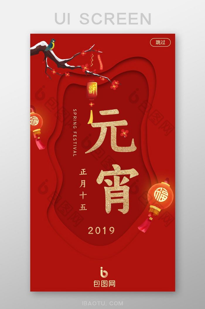 新年元宵节活动启动引导页图片图片