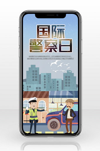 国际警察日手机海报设计图片