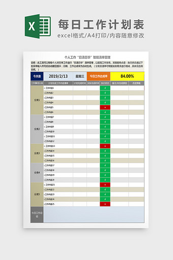 个人每日工作计划表Excel模板图片