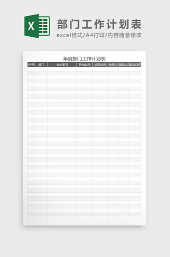 年度各部门工作计划表Excel模板图片