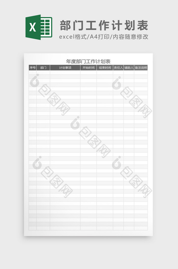 年度各部门工作计划表Excel模板