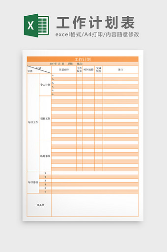 每日工作计划表Excel模板图片