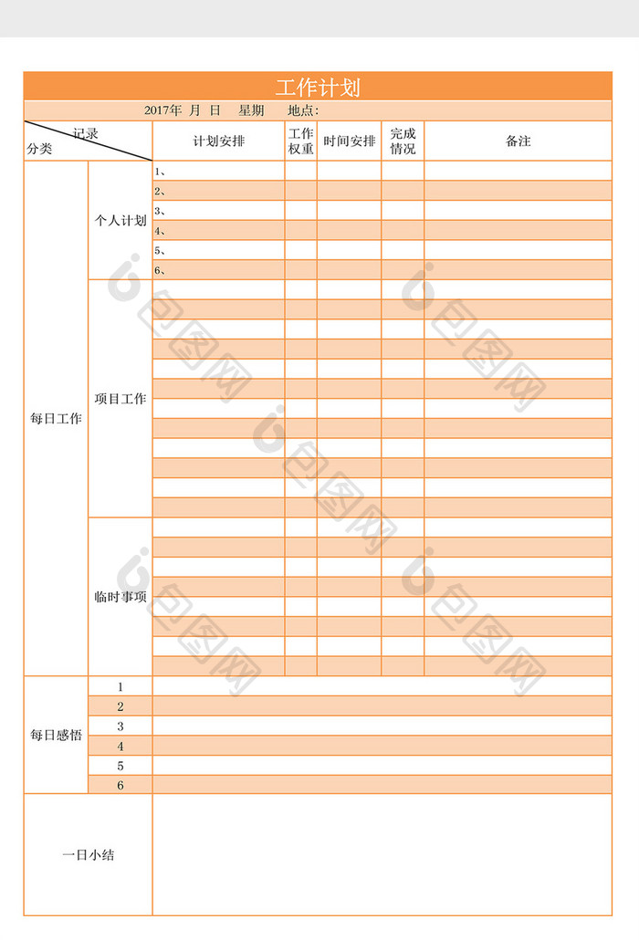 每日工作计划表Excel模板