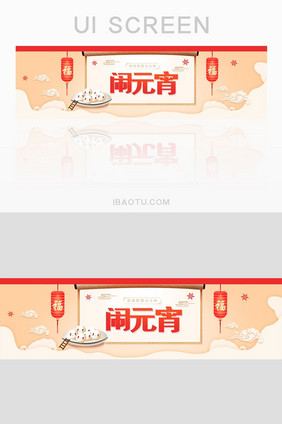 精美中国风喜庆团团圆圆元宵节banner