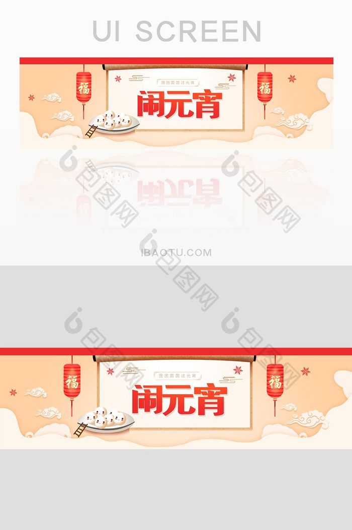 精美中国风喜庆团团圆圆元宵节banner