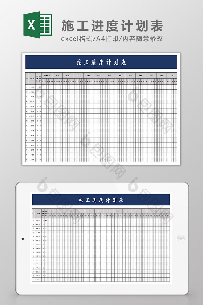 项目施工进度计划表Excel模板