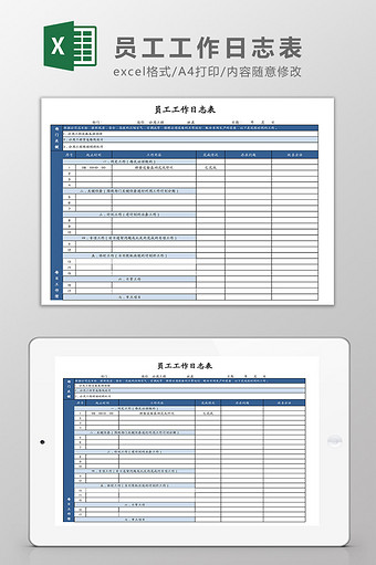 员工工作日志表Excel模板图片