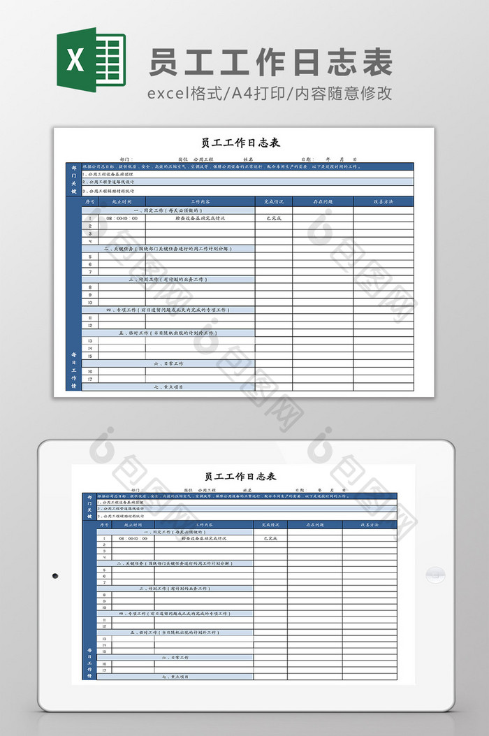 员工工作日志表Excel模板