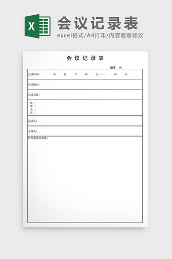 部门会议记录表Excel模板图片
