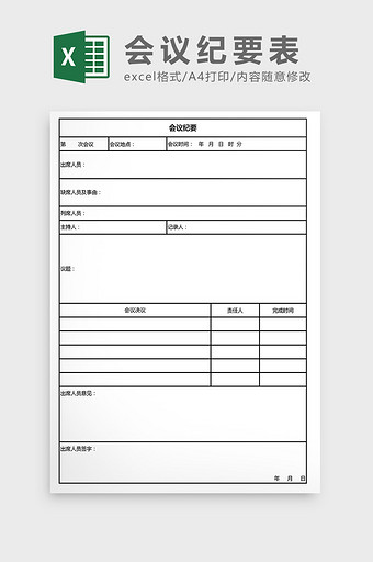 会议纪要表Excel模板图片