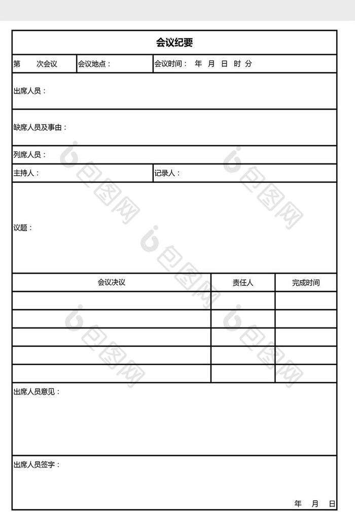 会议纪要表Excel模板