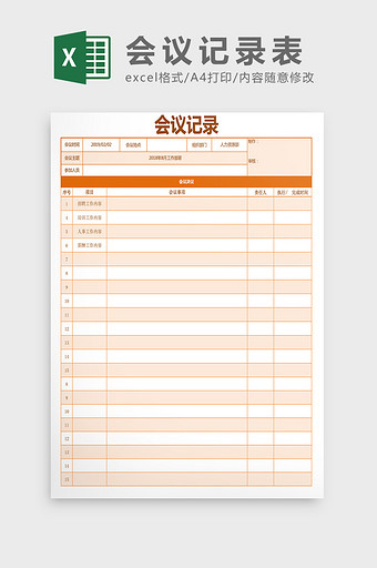 公司会议记录表Excel模板图片