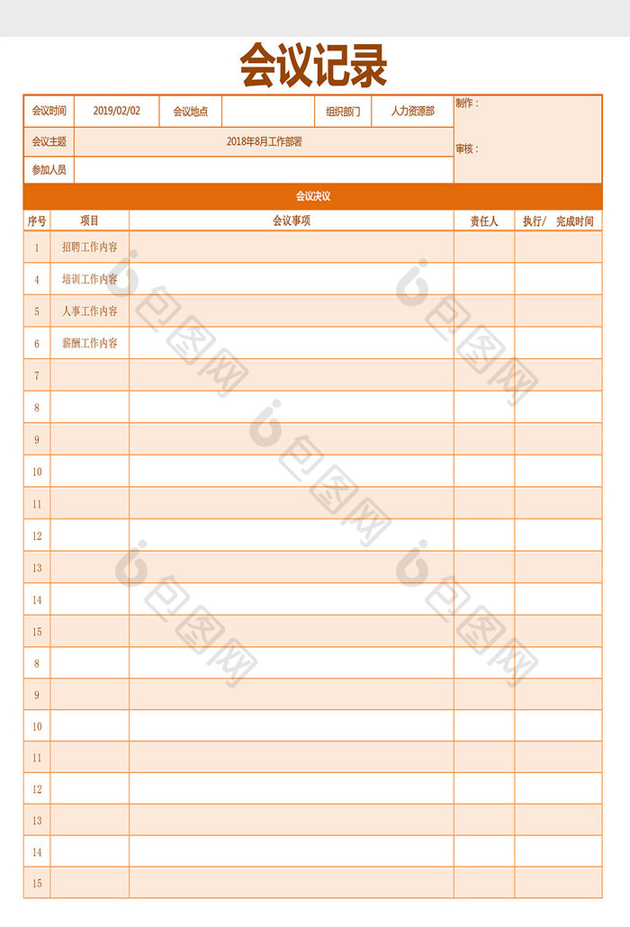 公司会议记录表Excel模板