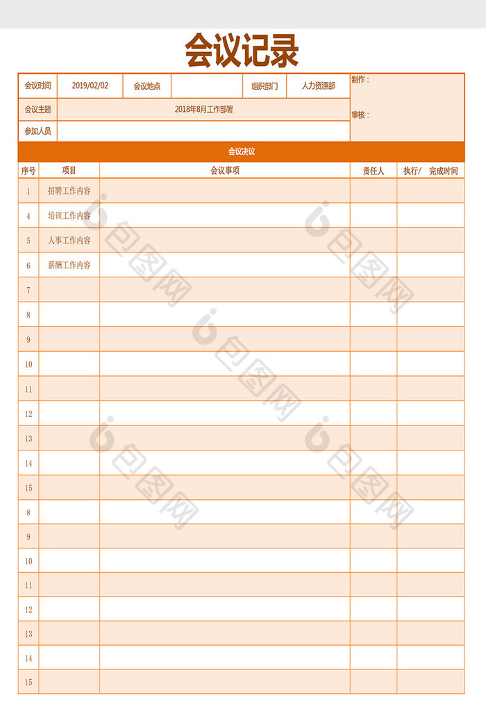 公司會議記錄表excel模板