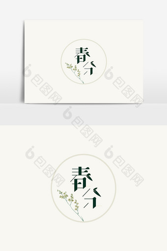 节气春分清新复古风中国风字体设计图片