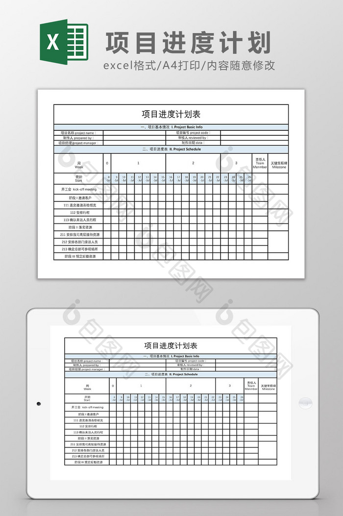 项目时间进度计划表Excel模板