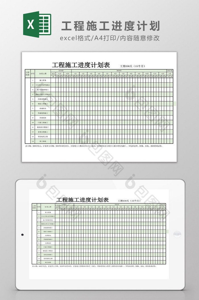 工程施工进度计划表统Excel模板