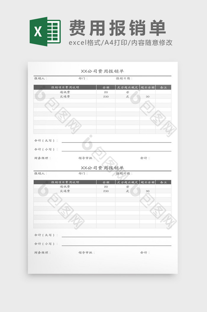 费用报销单Excel模板