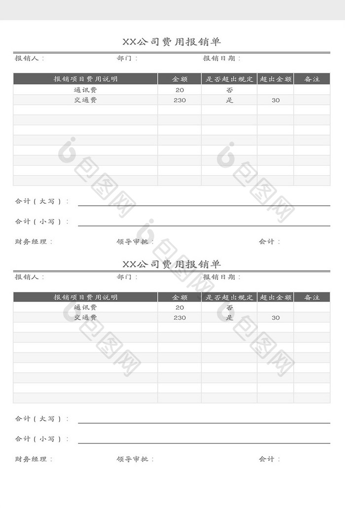 费用报销单Excel模板